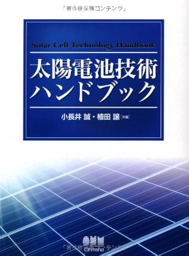 【中古本】太陽電池技術ハンド 太陽電池技術ハンドブック | 小長井 誠, 植田 譲 |本 | 通販